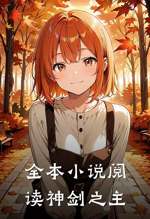 全本小说阅读神剑之主