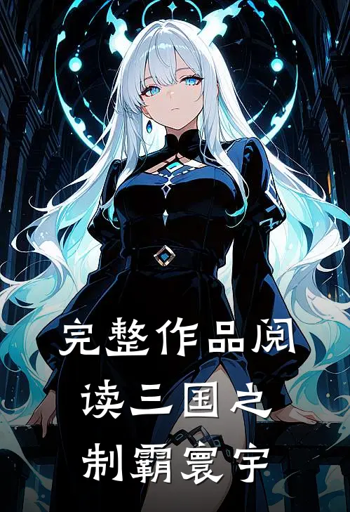 完整作品阅读三国之制霸寰宇