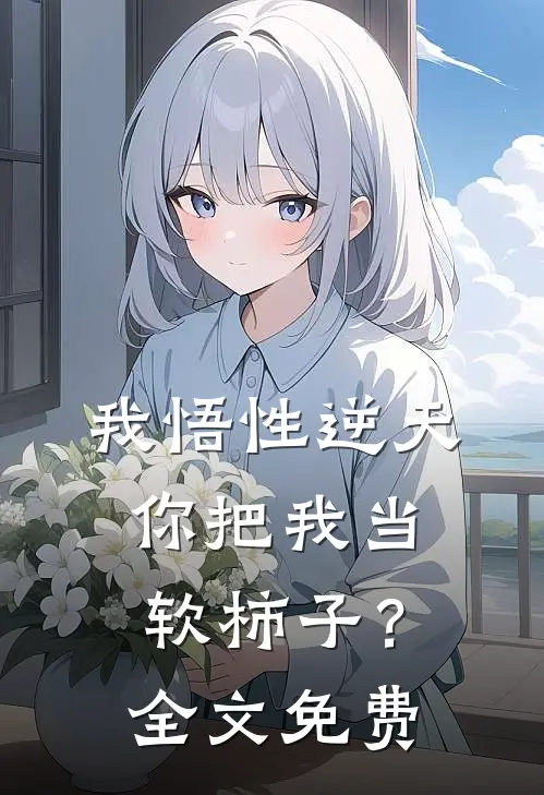 我悟性逆天,你把我当软柿子?全文免费观看