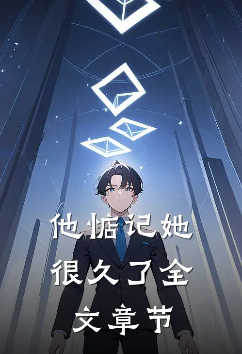 他惦记她很久了全文章节