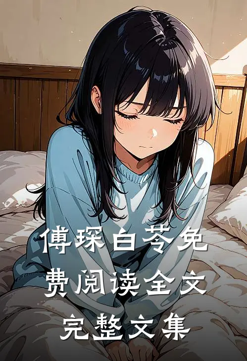 傅琛白苓免费阅读全文完整文集