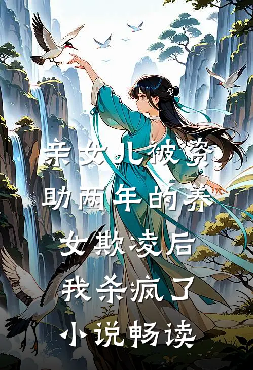亲女儿被资助两年的养女欺凌后，我杀疯了小说畅读