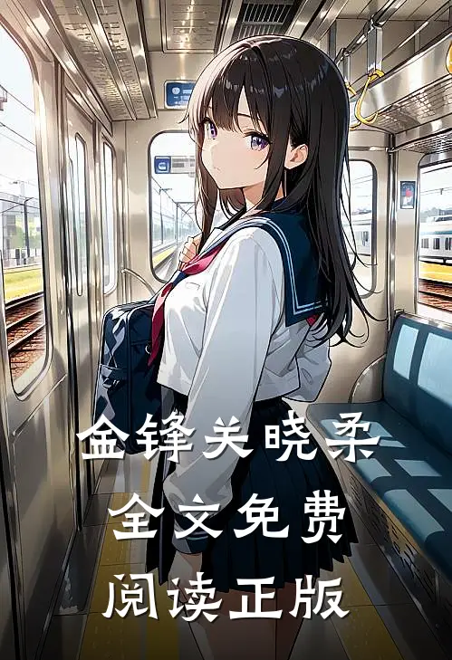 寒门枭士金锋关晓柔小说全文免费阅读