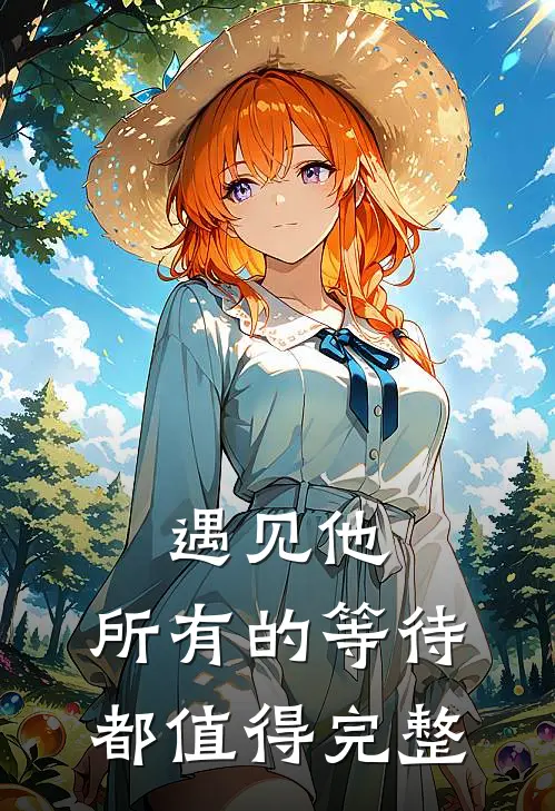 遇见他,所有的等待都值得完整英文