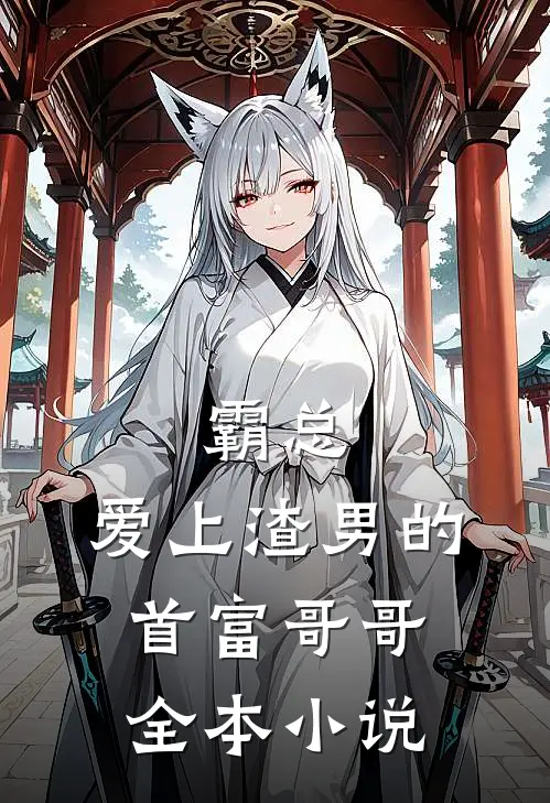 霸总爱上渣男的首富哥哥全本阅读