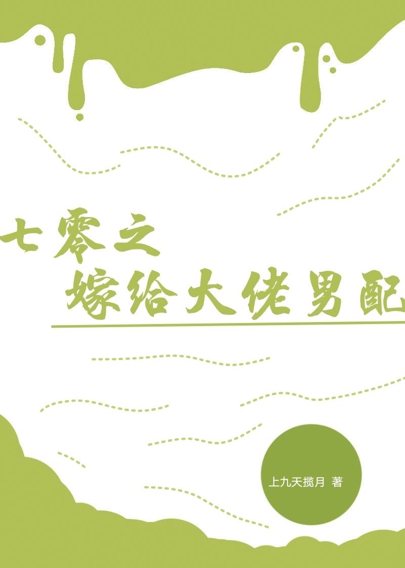 让我替妹受苦？全家给我站好全球完整文集