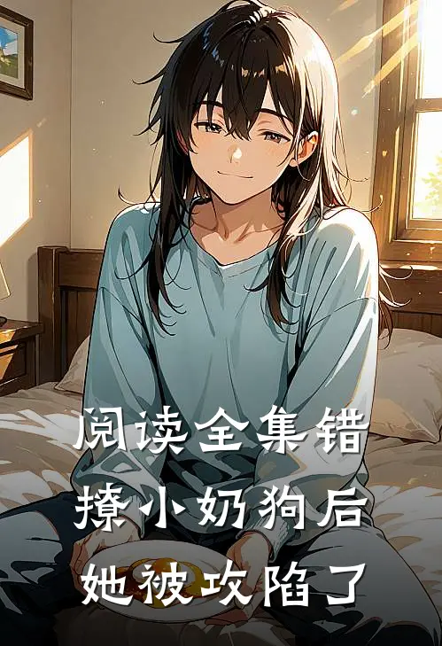 阅读全集错撩小奶狗后,她被攻陷了
