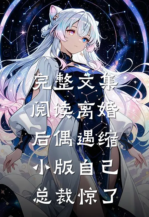 完整文集阅读离婚后偶遇缩小版自己，总裁惊了