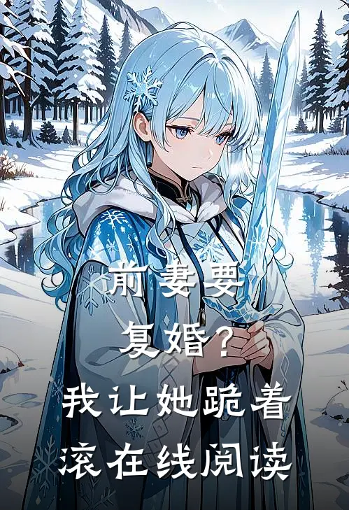前妻要复婚?我让她跪着滚在线阅读免费