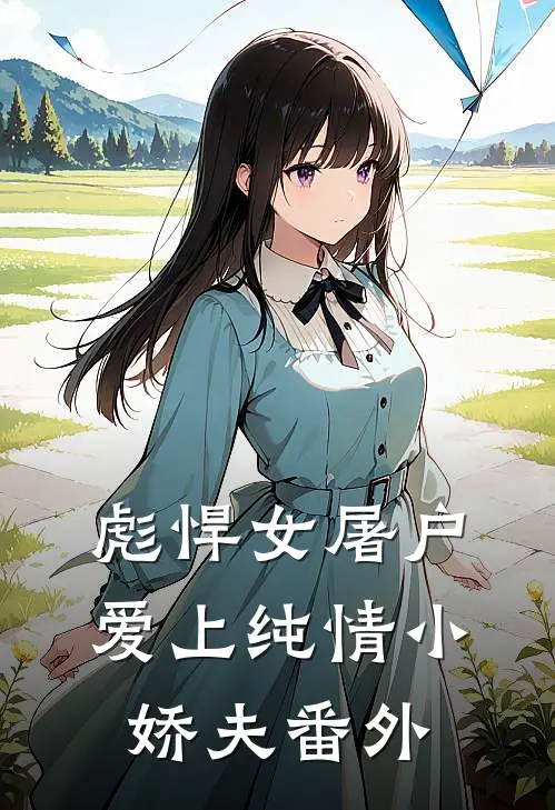 彪悍女屠户爱上纯情小娇夫 番外