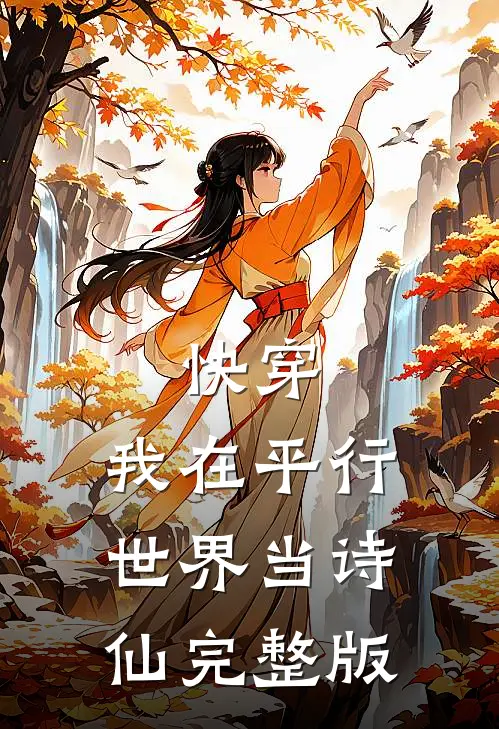 快穿我在平行世界当诗仙完整版