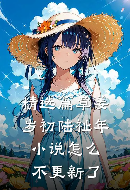 精选篇章姜岁初陆祉年小说怎么不更新了