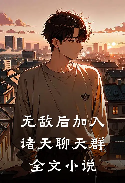 无敌后加入诸天聊天群全文小说