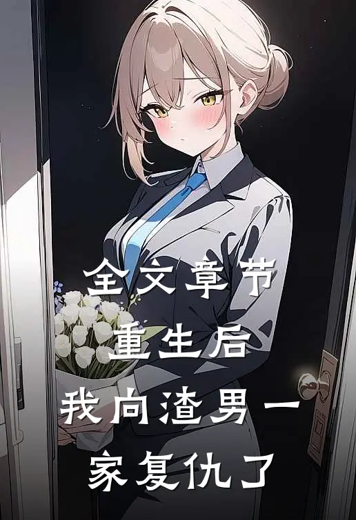 全文章节重生后,我向渣男一家复仇了