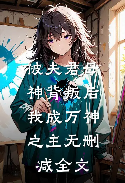 被夫君母神背叛后,我成万神之主无删减全文