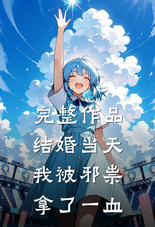 完整作品结婚当天，我被邪祟拿了一血