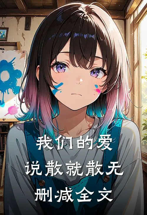 我们的爱,说散就散无删减全文免费阅读