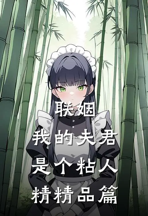 联姻,我的夫君是个粘人精精品篇在线阅读