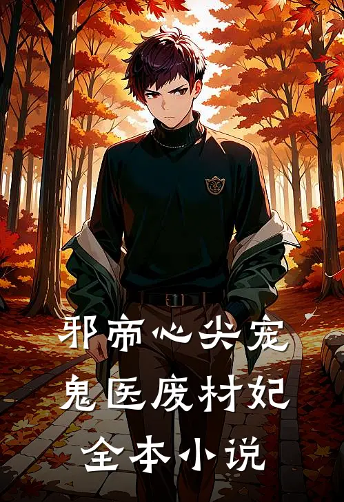邪帝心尖宠鬼医废材妃全本阅读