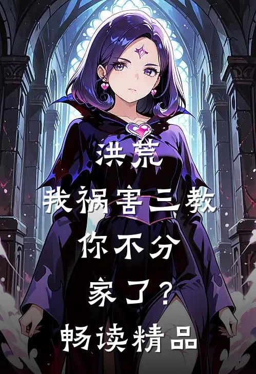 洪荒我祸害三教,你不分家了?畅读精品