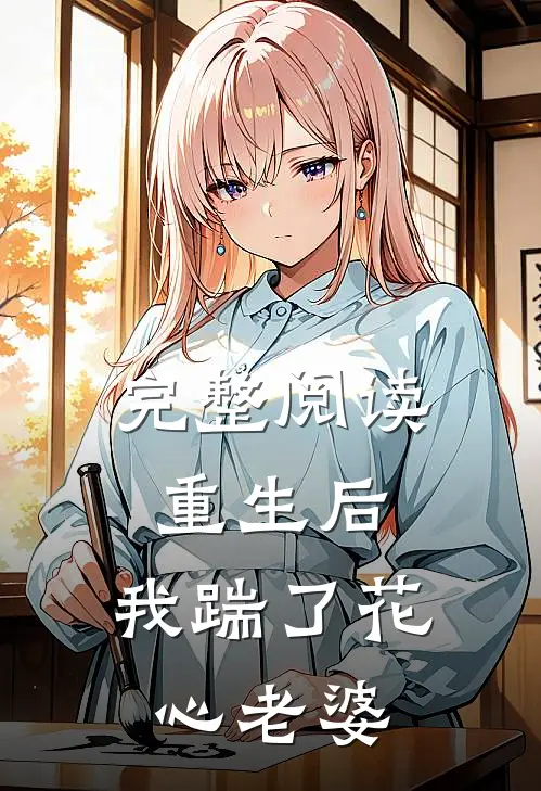 完整阅读重生后,我踹了花心老婆