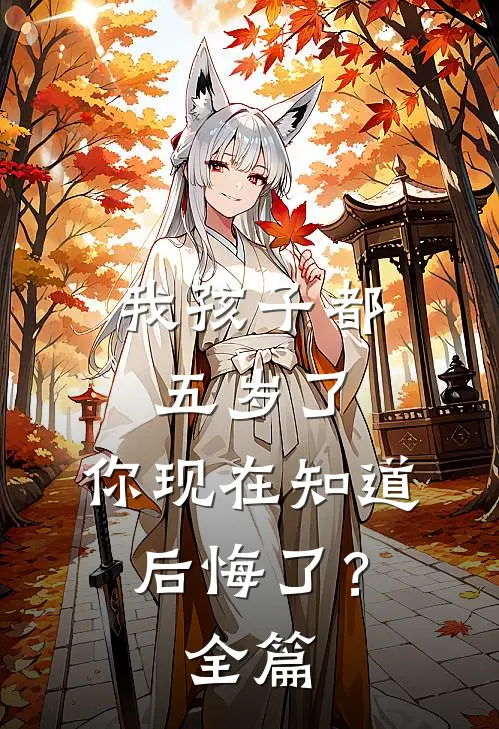 我孩子都五岁了,你现在知道后悔了?全篇阅读