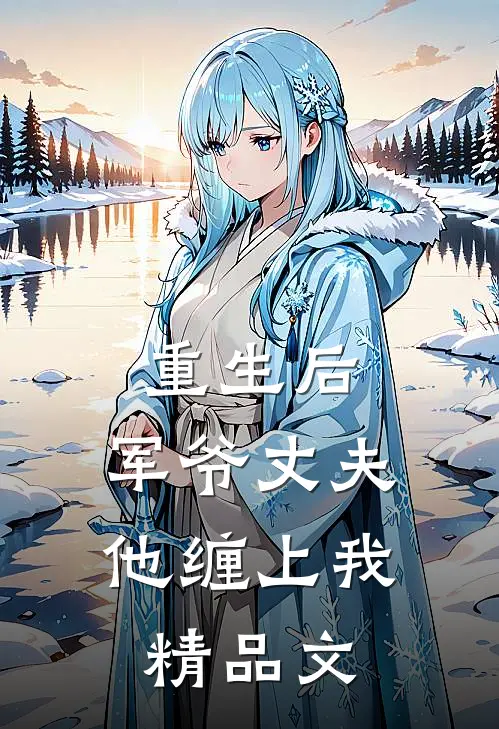 重生后,军爷丈夫他缠上我精品文学
