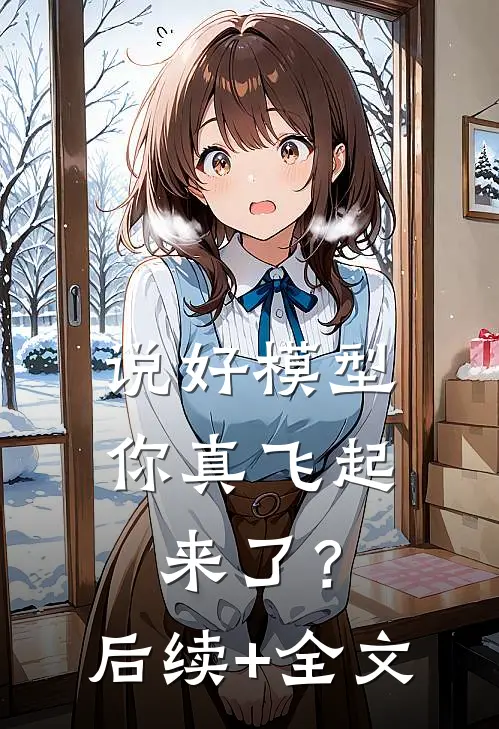 说好模型，你真飞起来了？后续+全文