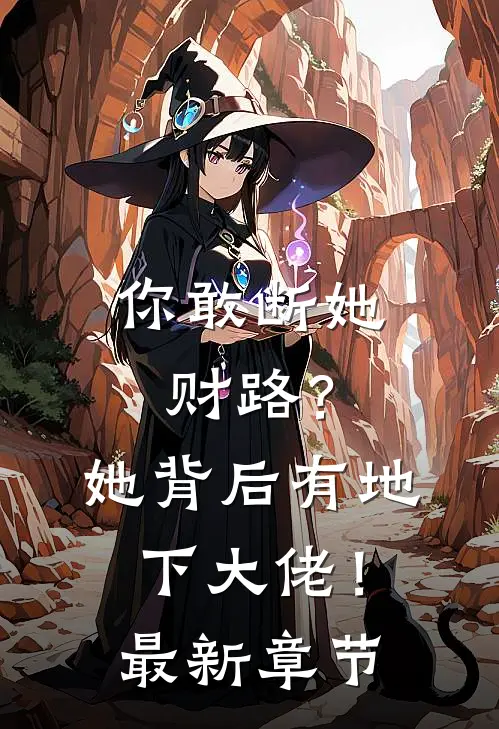 你敢断她财路?她背后有地下大佬!最新章节