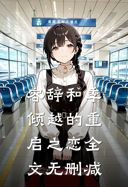 容辞和季倾越的重启之恋全文无删减