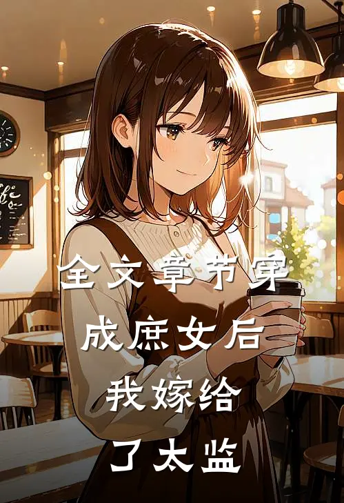 全文章节穿成庶女后,我嫁给了太监的