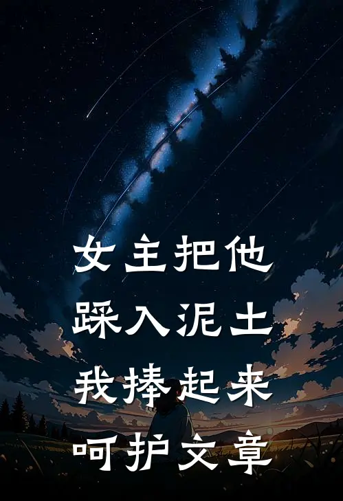 女主把他踩入泥土,我捧起来呵护文章