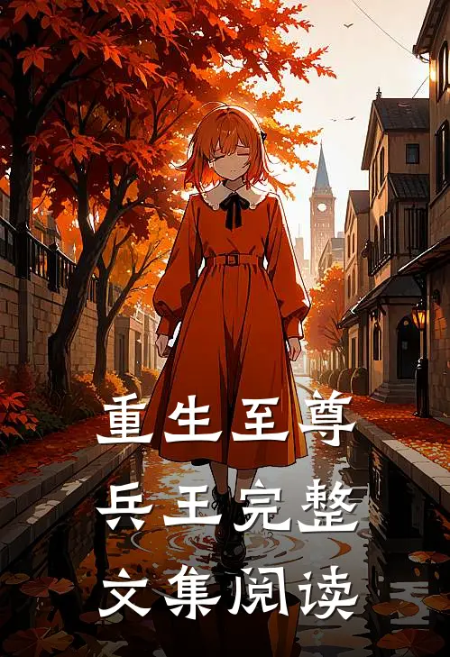 重生至尊兵王完整文集阅读免费