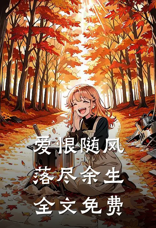 爱恨随风,落尽余生全文免费阅读