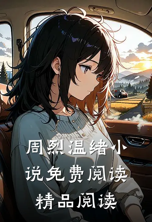 周烈温绪小说免费阅读精品阅读