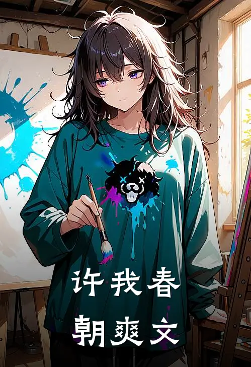 许我春朝爽文在线阅读