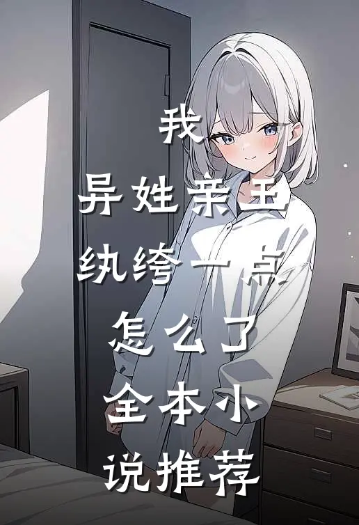 我,异姓亲王,纨绔一点怎么了全本推荐免费阅读