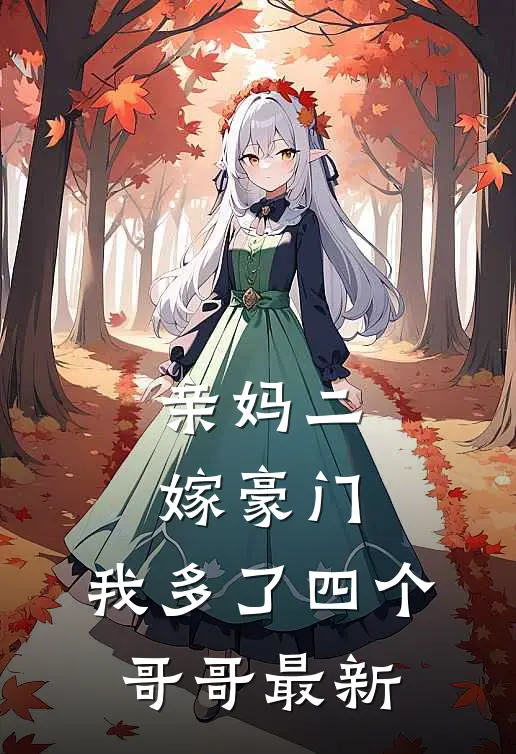 亲妈二嫁豪门,我多了四个哥哥最新章