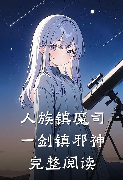 人族镇魔司，一剑镇邪神完整阅读