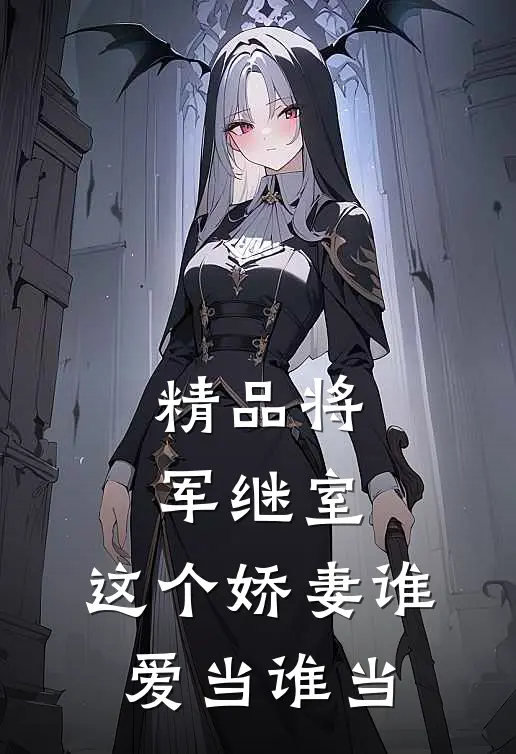 精品将军继室这个娇妻谁爱当谁当