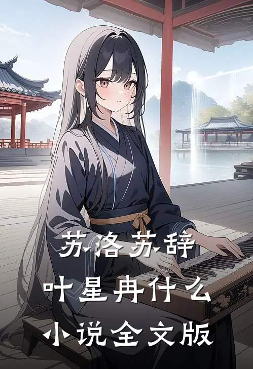 苏洛苏辞,叶星冉什么小说全文版