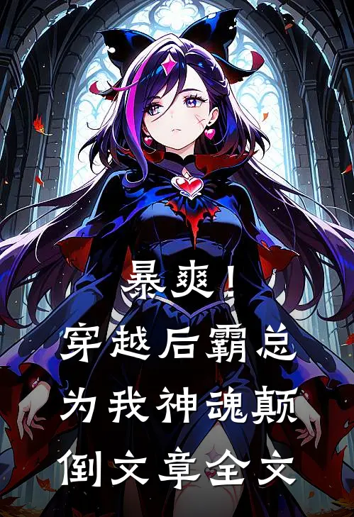 暴爽!穿越后霸总为我神魂颠倒文章全文免费阅读