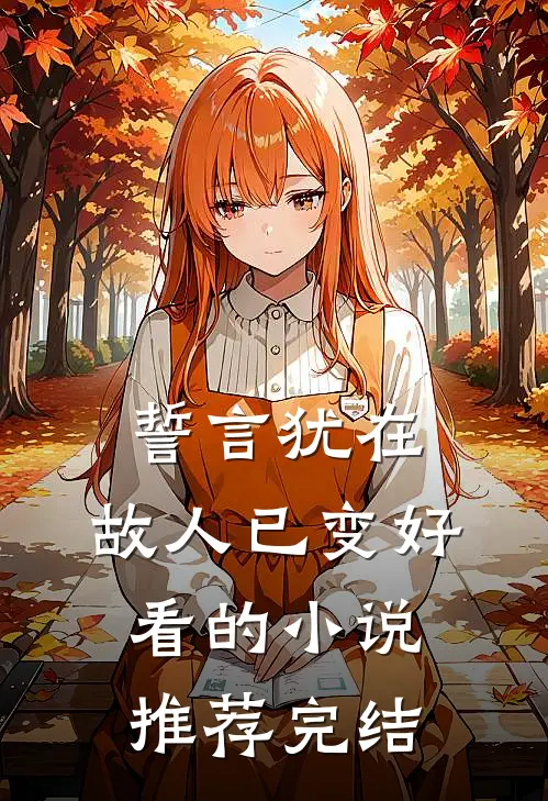 誓言犹在,故人已变好看的推荐完结文
