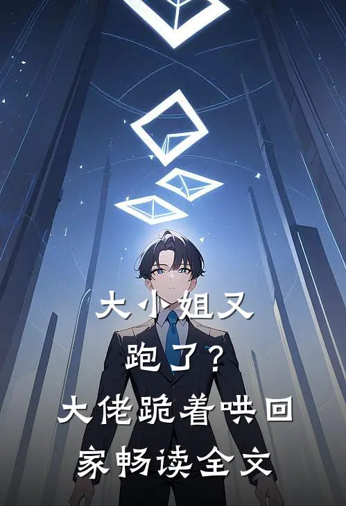 大小姐又跑了?大佬跪着哄回家畅读全文