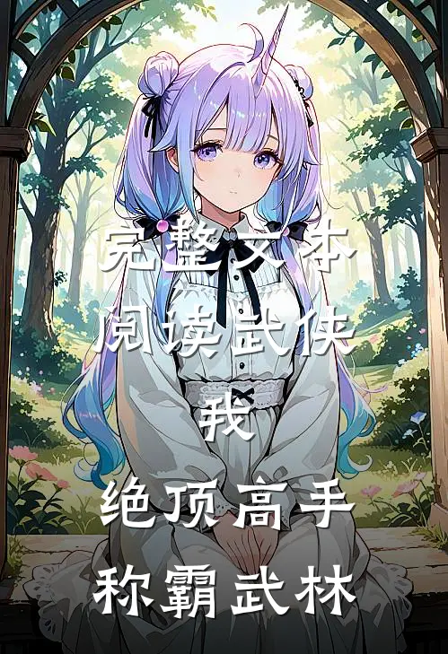 完整文本阅读武侠我,绝顶高手,称霸武林