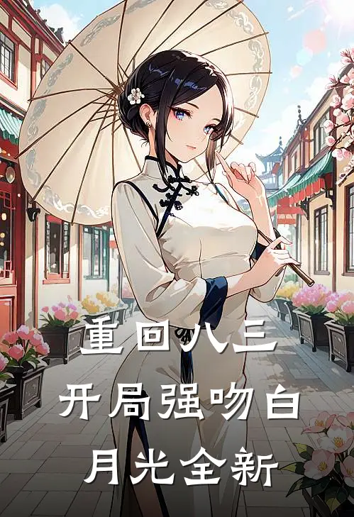 重回八三：开局强吻白月光全新