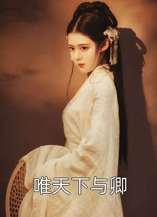 重生后，我抢了女主的养娃剧本全章节