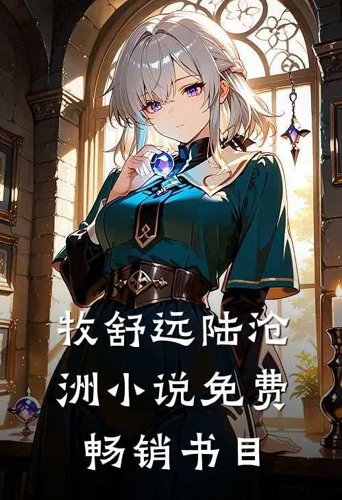 牧舒远陆沧洲小说免费畅销书目