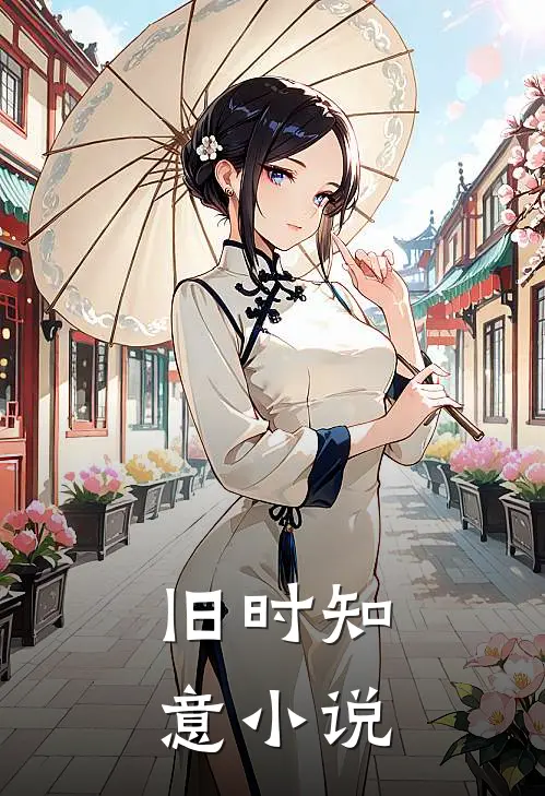 旧时知意小说
