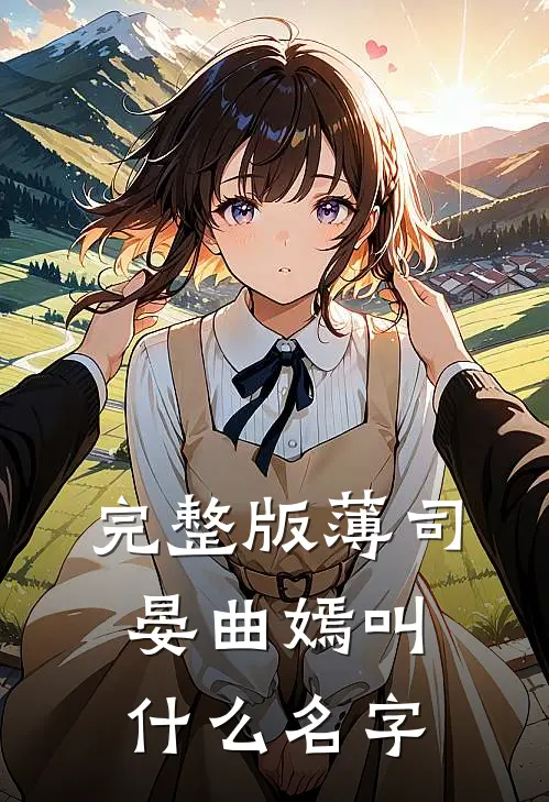 完整版薄司晏曲嫣叫什么名字